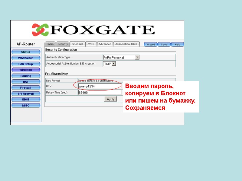 Вводим пароль, копируем в Блокнот или пишем на бумажку. Сохраняемся